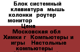 Блок системный, клавиатура, мышь, колонки, роутер Asus, монитор Daewoo , Wi-Fi. › Цена ­ 2 500 - Московская обл., Химки г. Компьютеры и игры » Настольные компьютеры   . Московская обл.